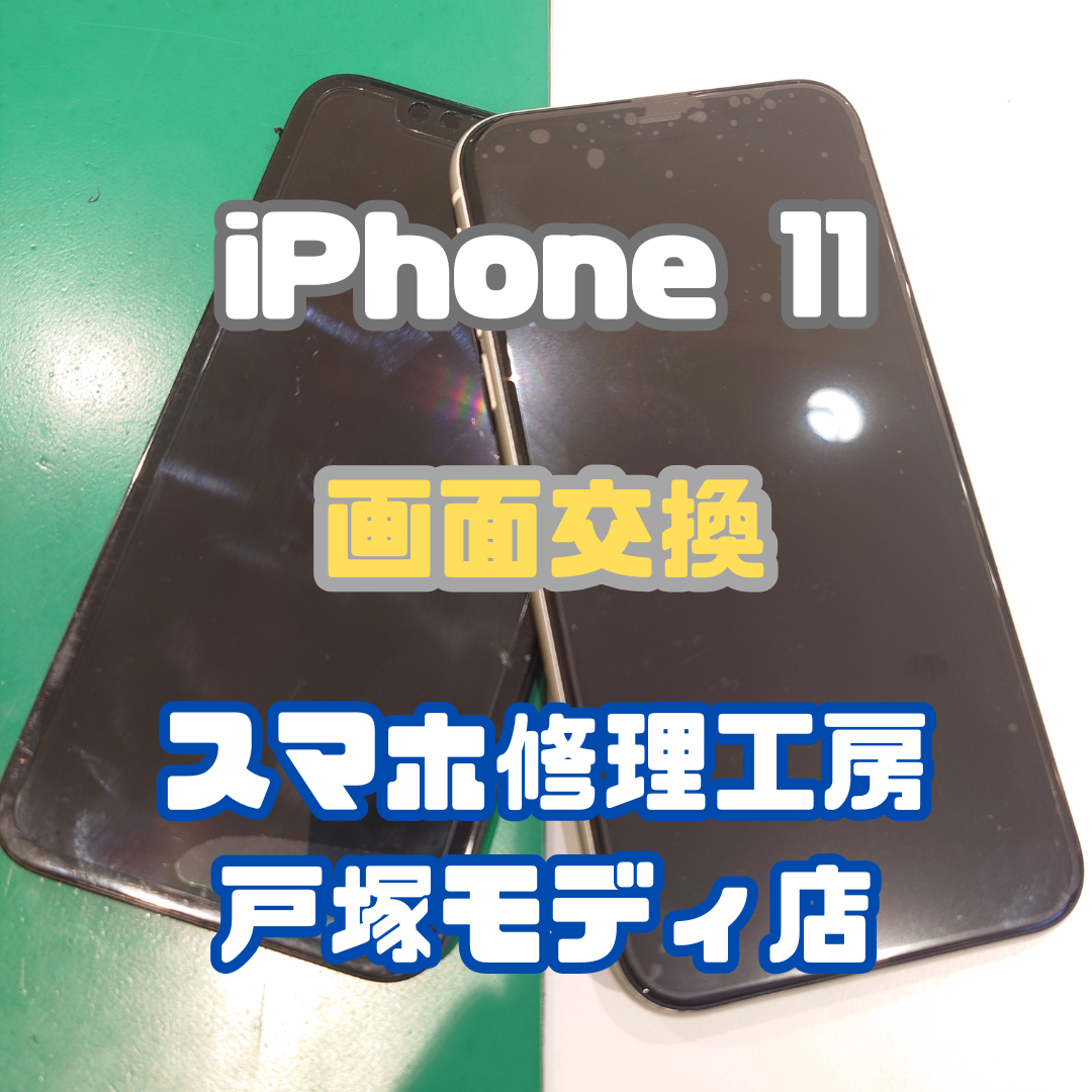 【画面交換】iPhone 11の画面に変な表示が出ちゃった…【横浜戸塚モディ店】